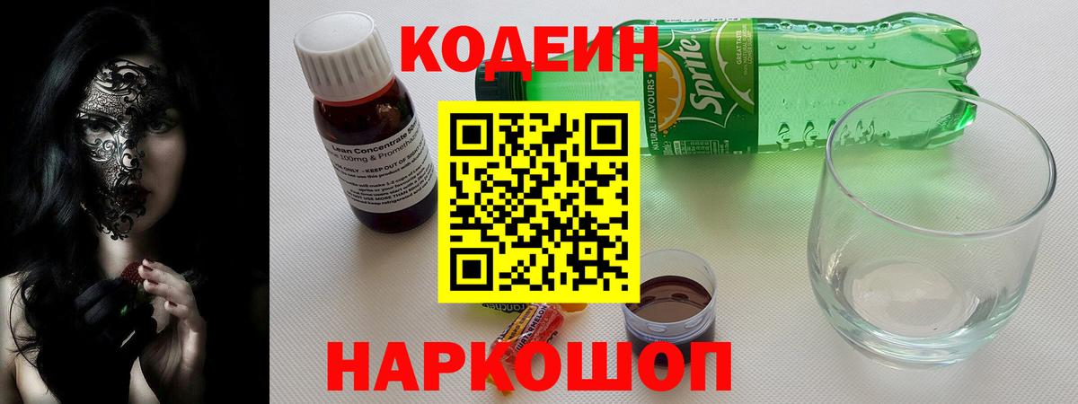Codein напиток Lean (лин)  Кодеин Purple Drank  Малоярославец  Вход с VPN 